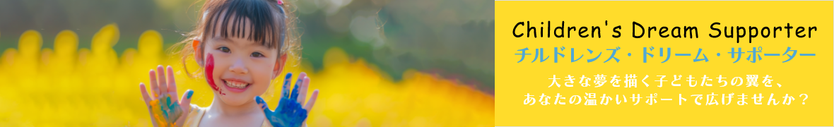 チルドレンズ・ドリーム・サポーター
