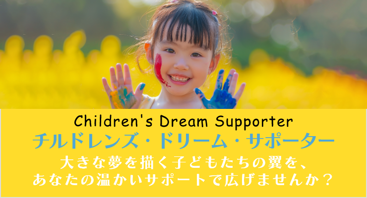 チルドレンズ・ドリーム・サポーター
