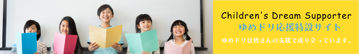 ゆめドリ応援特設サイト