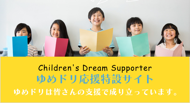 ゆめドリ応援特設サイト